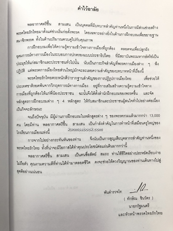 อนุสรณ์ในงานพระราชทานเพลิงศพ พล.อ.ต.ชื้น สามเสน ป.ช.,ป.ม.