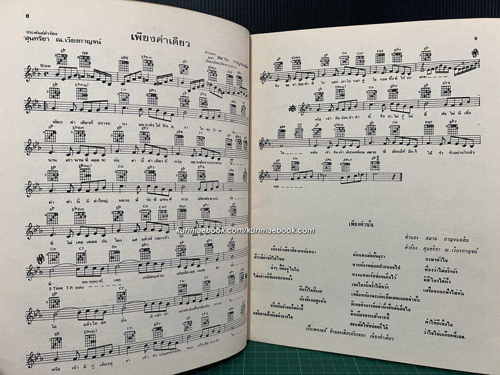 อัลบั้มเพลง คำร้อง คอร์ด จากต้นฉบับที่ถูกต้อง โดย สมาน กาญจนะผลิน