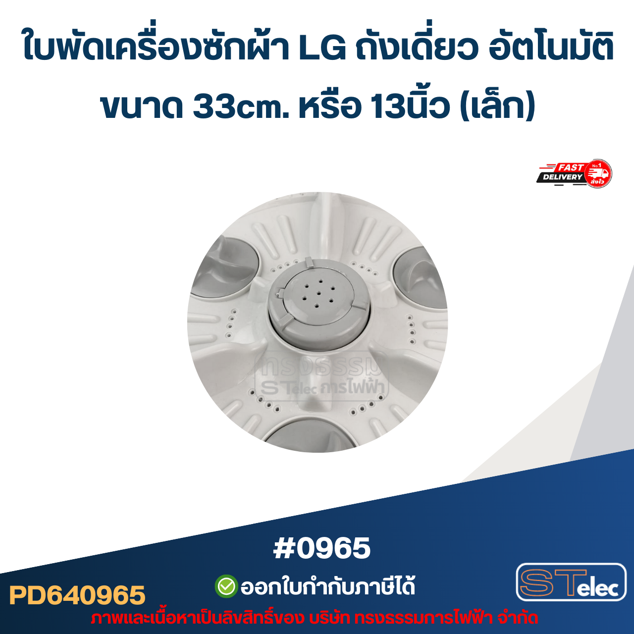 ใบพัดเครื่องซักผ้า LG ถังเดี่ยว อัตโนมัติ ขนาด 33cm.หรือ 13นิ้ว (เล็ก) อะไหล่เครื่องซักผ้า #0965