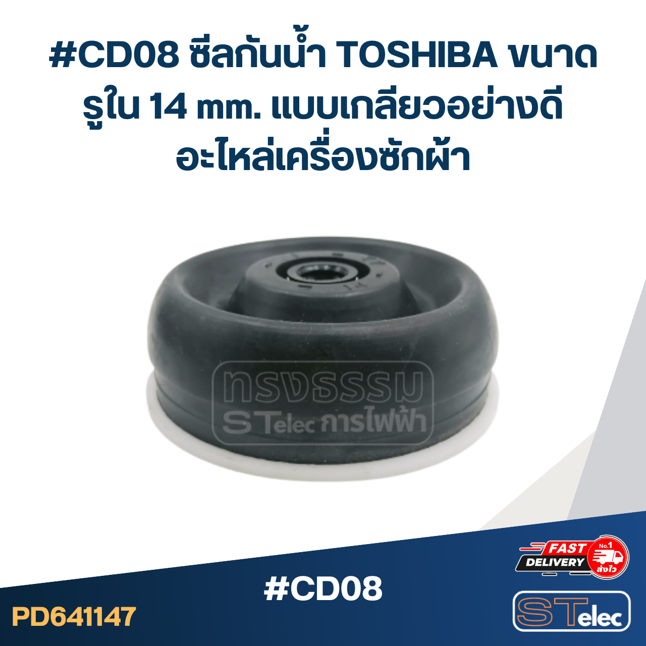 #CD08 ซีลกันน้ำ TOSHIBA ขนาดรูใน 14 mm. แบบเกลียวอย่างดี อะไหล่เครื่องซักผ้า