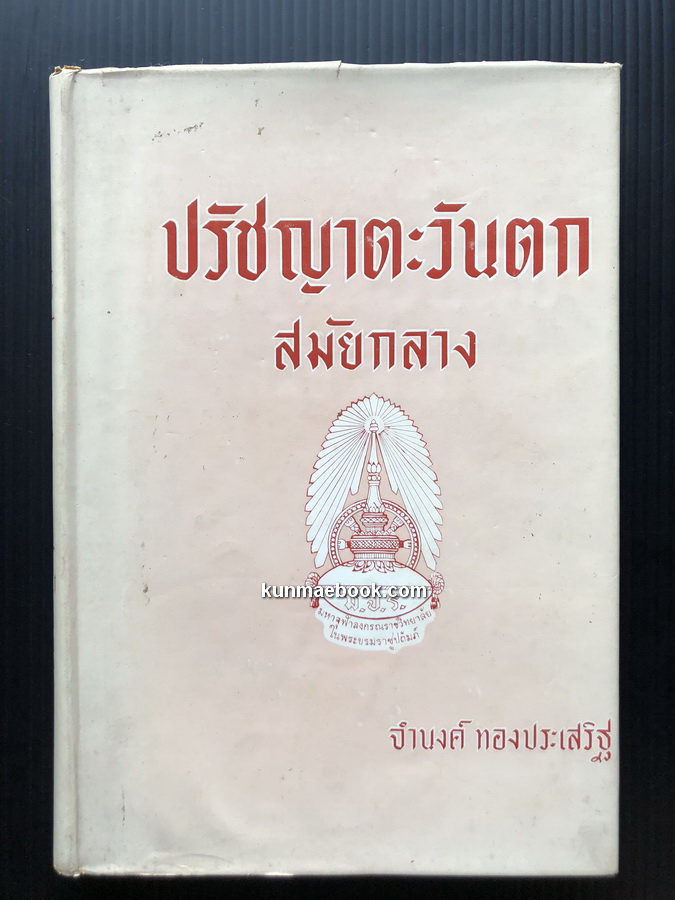 ปรัชญาตะวันตกสมัยกลาง *พิมพ์ครั้งแรก