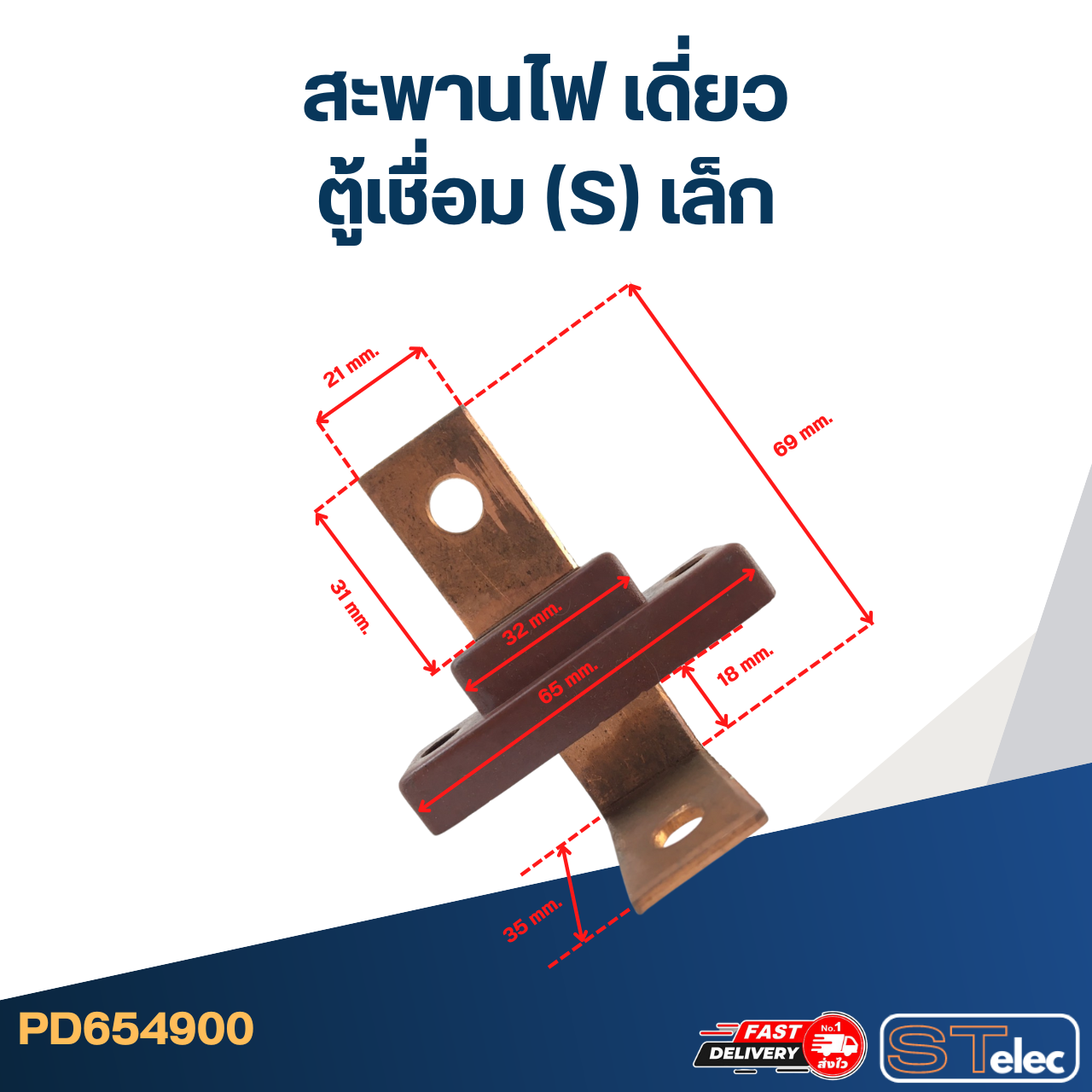 สะพานไฟ เดี่ยว ตู้เชื่อม (S) เล็ก