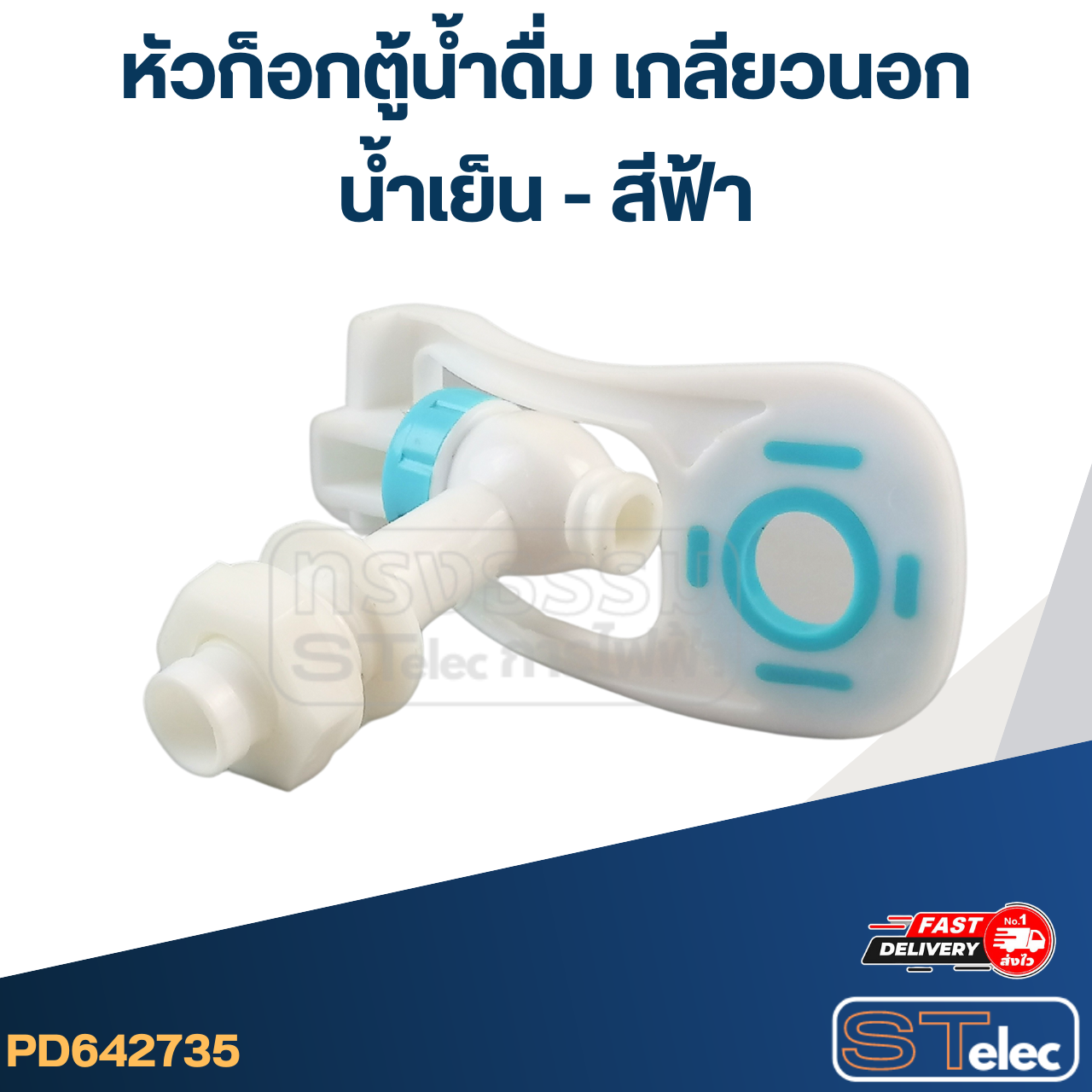 หัวก็อกตู้น้ำดื่ม เกลียวนอก(น้ำเย็น-สีฟ้า) #G043