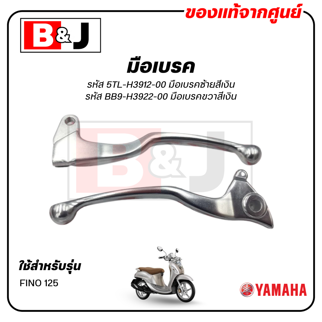 มือเบรค แท้ศูนย์ FINO125 (สีเงิน)(YAMAHA FINO 125/ยามาฮ่า ฟีโน่ 125/ LEVER)ก้านเบรค/เบรคมือ/5TL-H3912-00/BB9-H3922-00