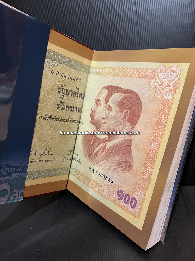 ๑๐๐ ปี ธนบัตรไทย ๒๔๔๕ - ๒๕๔๕ : Centenary of Thai banknote 1902 - 2002