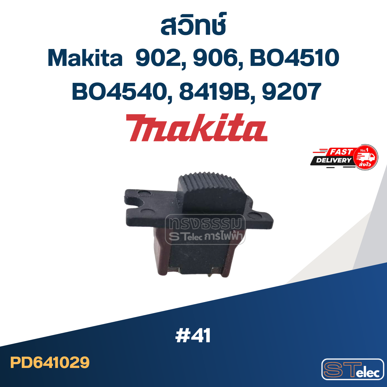 #41 สวิทช์ Makita 902, 906, BO4510, BO4540, 8419B, 9207