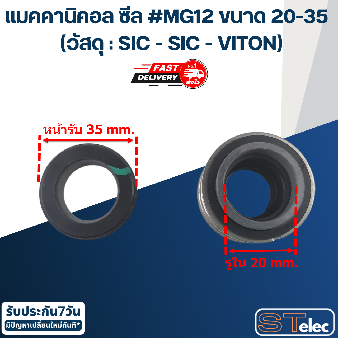 #MG12 ขนาด 20-35 แมคคานิคอล ซีล, แมคคานิค ซีล ปั้มน้ำ (วัสดุ : SIC - SIC - VITON)