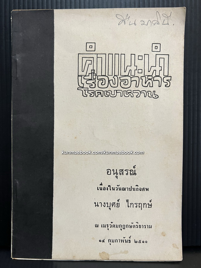 คำแนะนำเรื่องอาหารโรคเบาหวาน / อนุสรณ์ นางบุศร์ ไกรฤกษ์