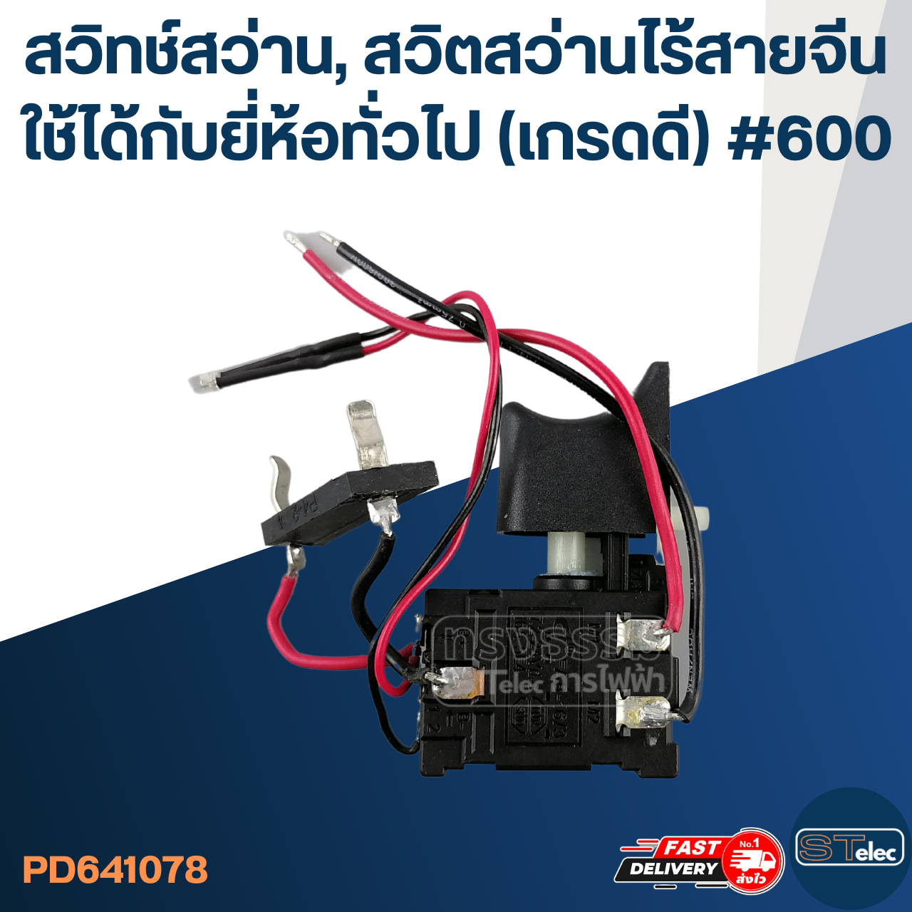 สวิทช์สว่าน, สวิตสว่านไร้สายจีน ใช้ได้กับยี่ห้อทั่วไป (เกรดดี) #600