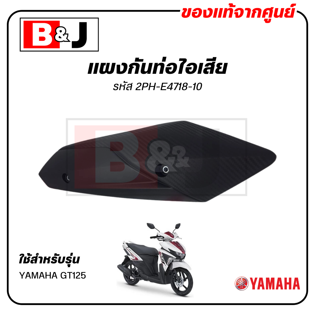 ￼แผงกันท่อไอเสีย แท้ศูนย์ YAMAHA GT125 ( ยามาฮ่า จีที125/ PROTECTOR,MUFFLER) ฝาครอบท่อ/กันร้อนท่อ