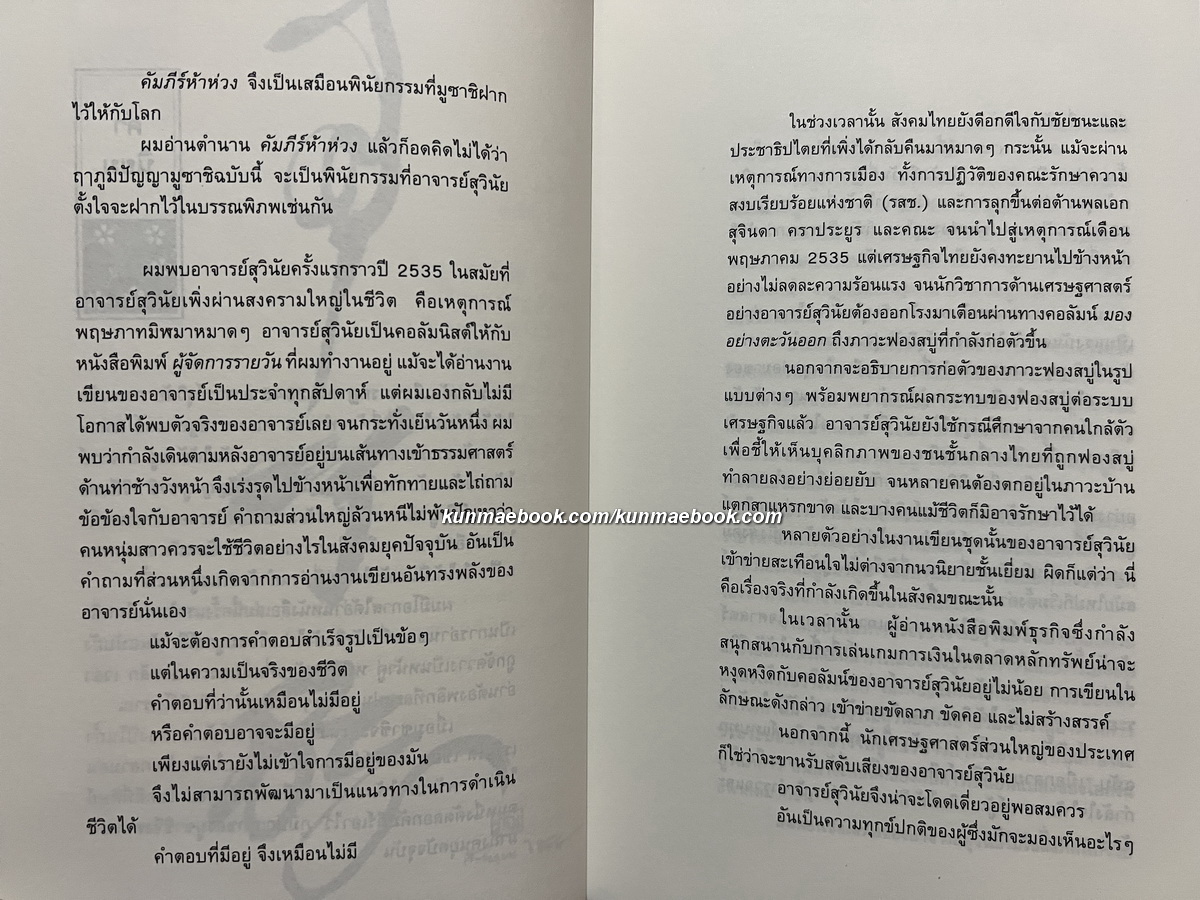 ภูมิปัญญามูซาชิ วิถีแห่งกลยุทธ์เชิงบูรณาการ ผลงานของ สุวินัย ภรณวลัย