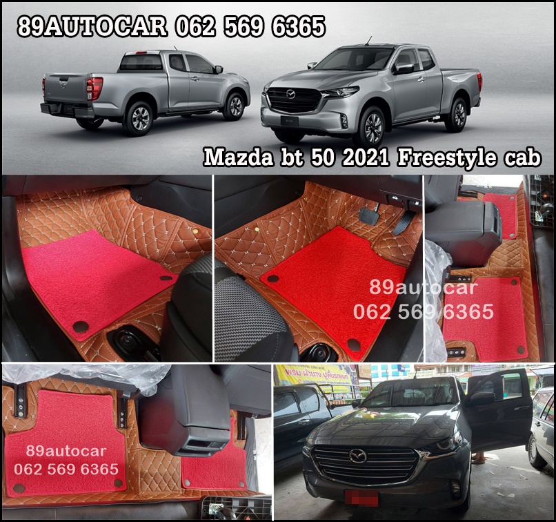 ขายพรมรถยนต์ All New Mazda BT-50 2021 ปูพรม7D สีน้ำตาลเข้ม + พรมดักฝุ่นสีน้ำตาล เข้ารูป