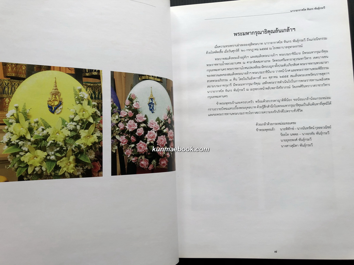 อนุสรณ์ในงานพระราชทานเพลิงศพ นาวาอากาศโท ทินกร พันธุ์กระวี, ม.ป.ช., ม.ว.ม., ต.จ.ว.