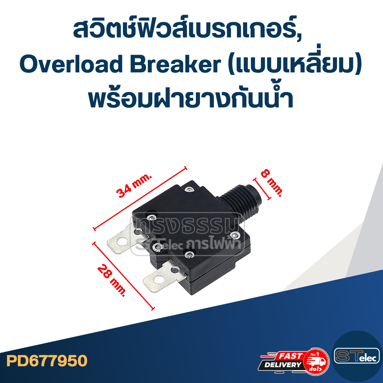 สวิตช์ฟิวส์เบรกเกอร์, Overload Breaker (แบบเหลี่ยม) พร้อมฝายางกันน้ำ