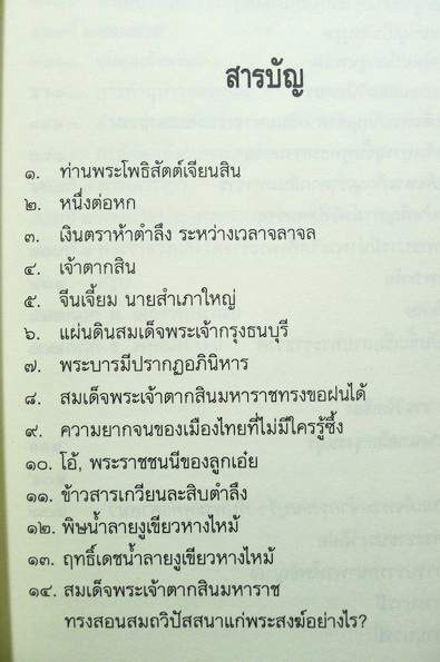ใครฆ่าพระเจ้าตากสิน ? โดย แม่สงฆนีวรมัย กบิลสิงห์
