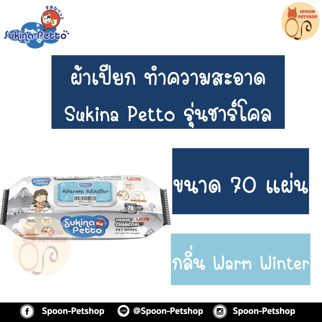 Sukina Petto ผ้าเปียก Charcoal เช็ดทำความสะอาด กลิ่น Warm Winter เพิ่มความสดชื่นและไม่เป็นอันตรายต่อสัตว์เลี้ยง ขนาด 70 แผ่น