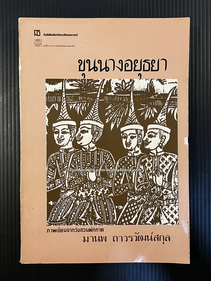 ขุนนางอยุธยา ผลงานของ มานพ ถาวรวัฒน์สกุล