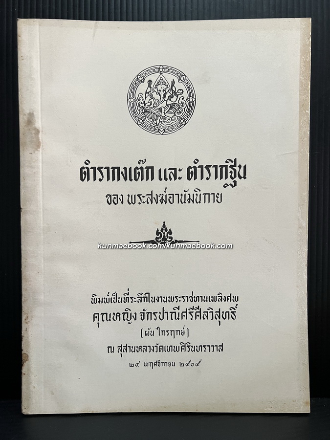 อนุสรณ์ คุณหญิงจักรปาณีศรีศีลวิสุทธิ์ (ผัน ไกรฤกษ์)