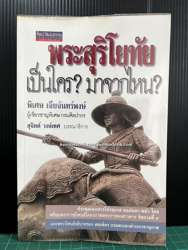 ศิลปวัฒนธรรมฉบับพิเศษ พระสุริโยทัย เป็นใคร ? มาจากไหน ? / โดย พิเศษ เจียจันทร์พงษ์