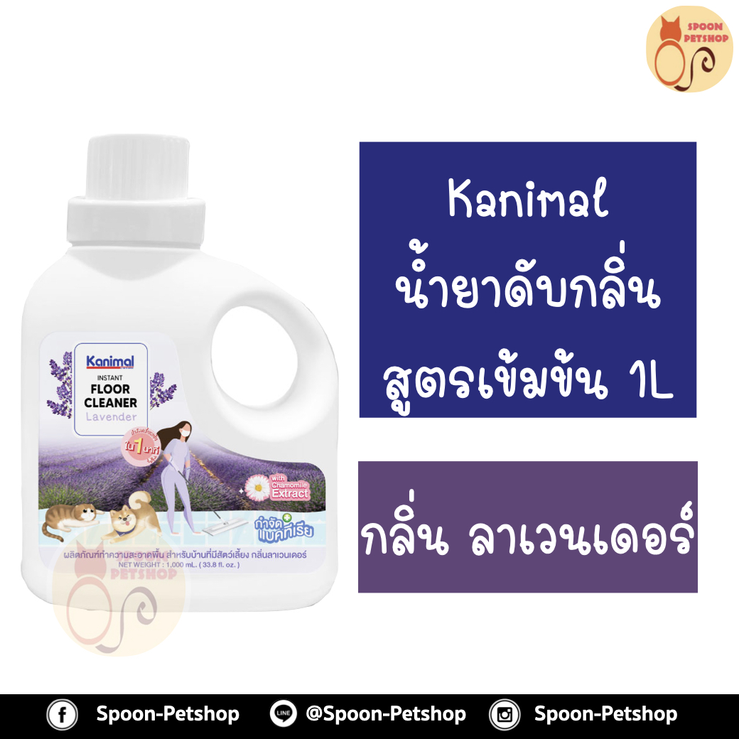 Kanimal คลีนเนอร์ น้ำยาดับกลิ่นสูตรเข้มข้น น้ำยาเช็ดพื้น น้ำยาถูพื้น กลิ่นลาเวนเดอร์ กำจัดแบคทีเรีย สำหรับสุนัข แมว กระต่าย 1000ml