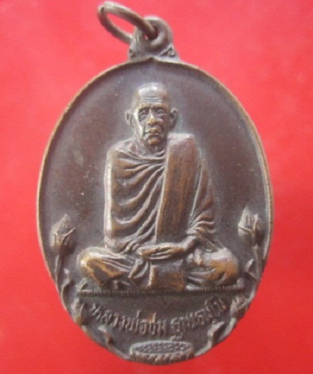 @@เหรียญรุ่น1 หลวงพ่อชม ฐานธมโม วัดกู่พระโกนา อ.สุวรรณภูมิ จ.ร้อยเอ็ด @@สภาพสวยครับผม