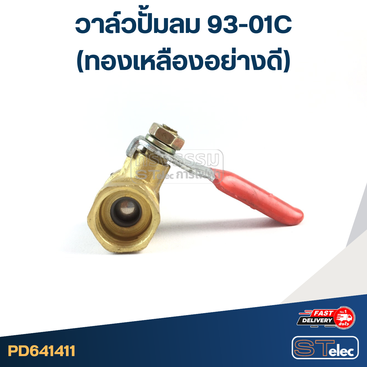 วาล์วปั้มลม 93-01C (ทองเหลืองอย่างดี)