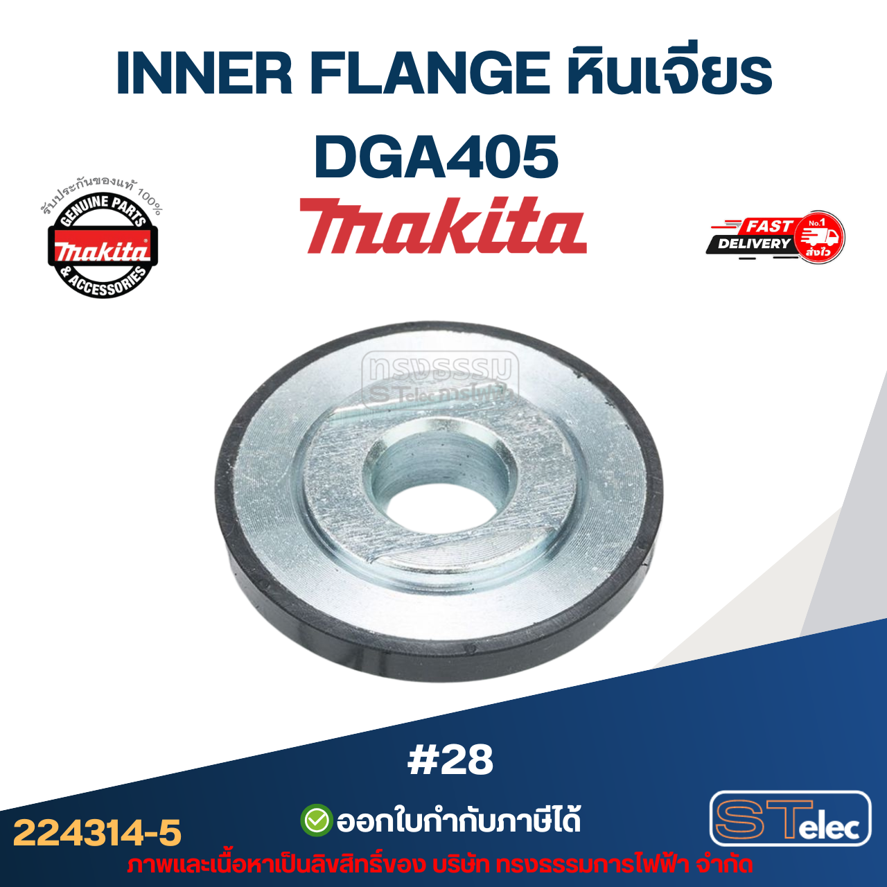 INNER FLANGE หินเจียร Makita-มากีต้า DGA405 [#28] Pn.224314-5 (แท้) ## (**)