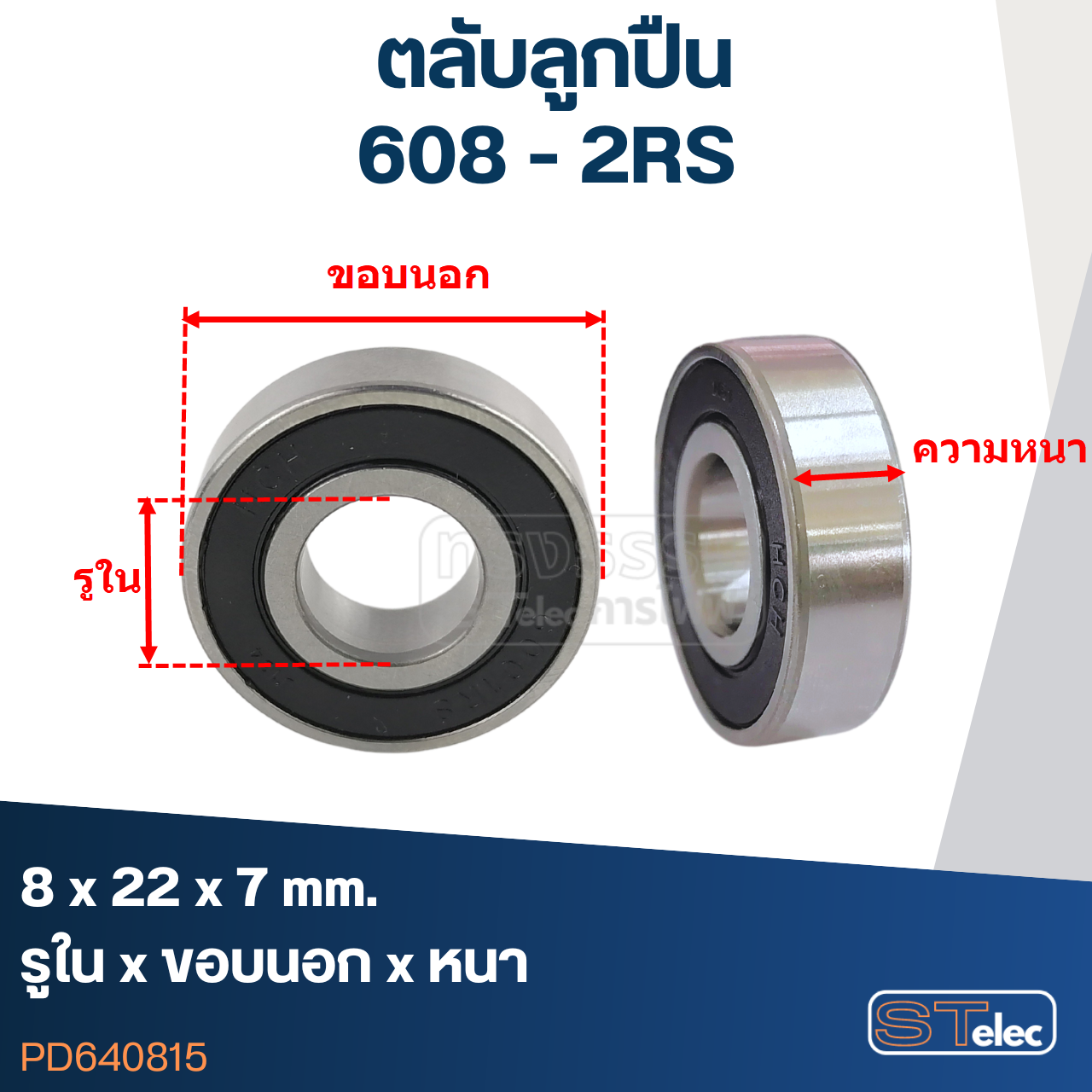 ตลับลูกปืน เบอร์ 608 (รอบสูง-เกรดA)