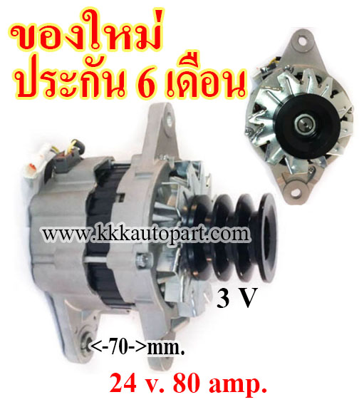 ไดชาร์จ ISUZU FTR 7.8L , 24 v. 80 amp. เครื่อง 6HK1 ( ของใหม่ ประกัน 6 เดือน )