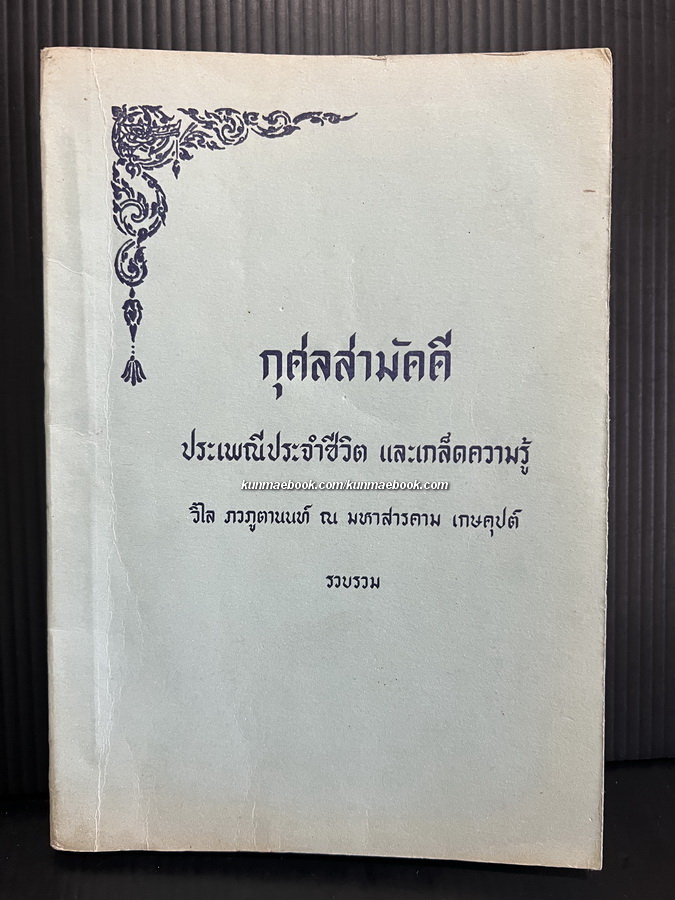กุศลสามัคคี ประเพณีชีวิต และเกร็ดความรู้ วิไล ภวภูตานนท์ ณ มหาสารคาม ( เกษคุปต์ ) รวบรวม