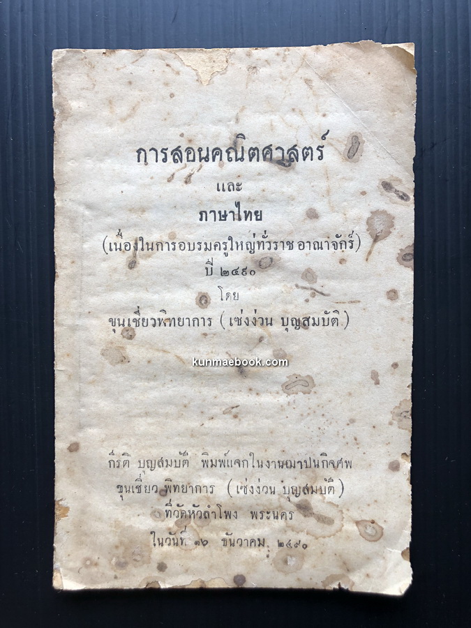 การสอนคณิตศาสตร์และภาษาไทย โดย ขุนเชี่ยวพิทยาการ ( เซ่งง่วน บุญสมบัติ )