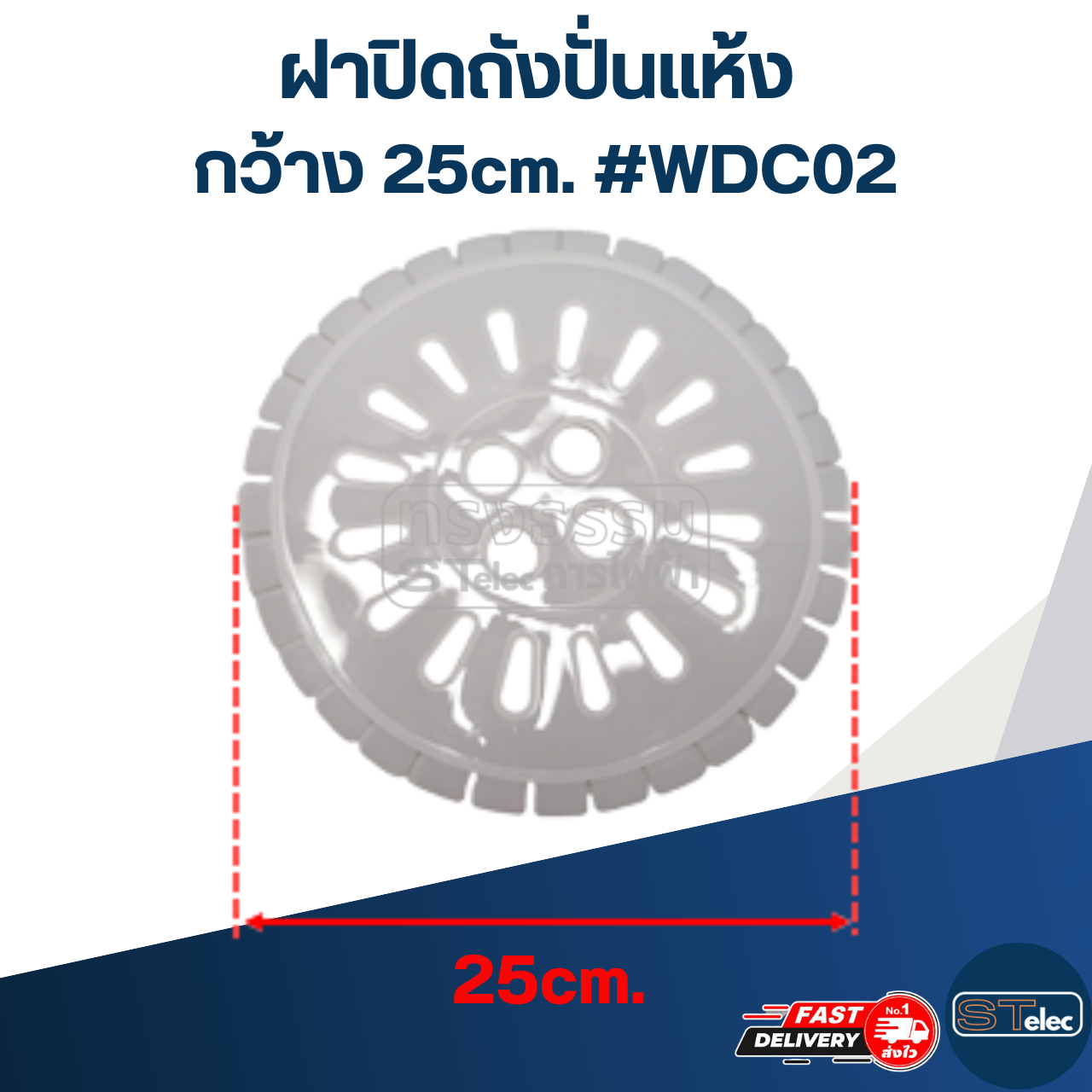 ฝาปิดถังปั่นแห้ง กว้าง 25cm. #WDC02