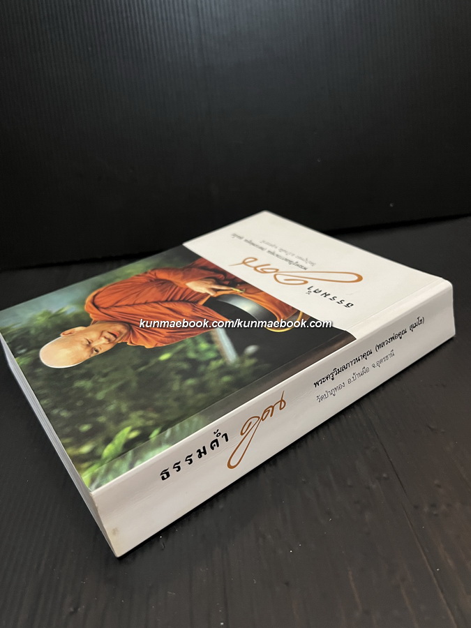 ธรรมค้ำคูณ ที่ระลึกในงานถวายเพลิงสรีระ หลวงพ่อคูณ สุเมโธ อดีตเจ้าอาวาสวัดป่าภูทอง