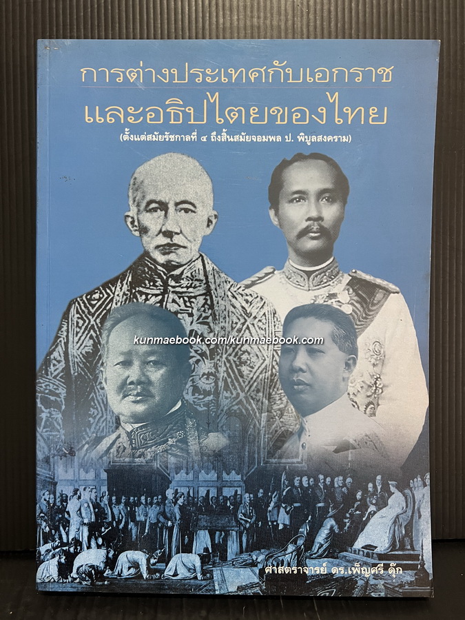 การต่างประเทศกับเอกราชและอภิปไตยของไทย ( ตั้งแต่สมัยรัชกาลที่ ๔ ถึงสมัยจอมพล ป.พิบูลสงคราม )