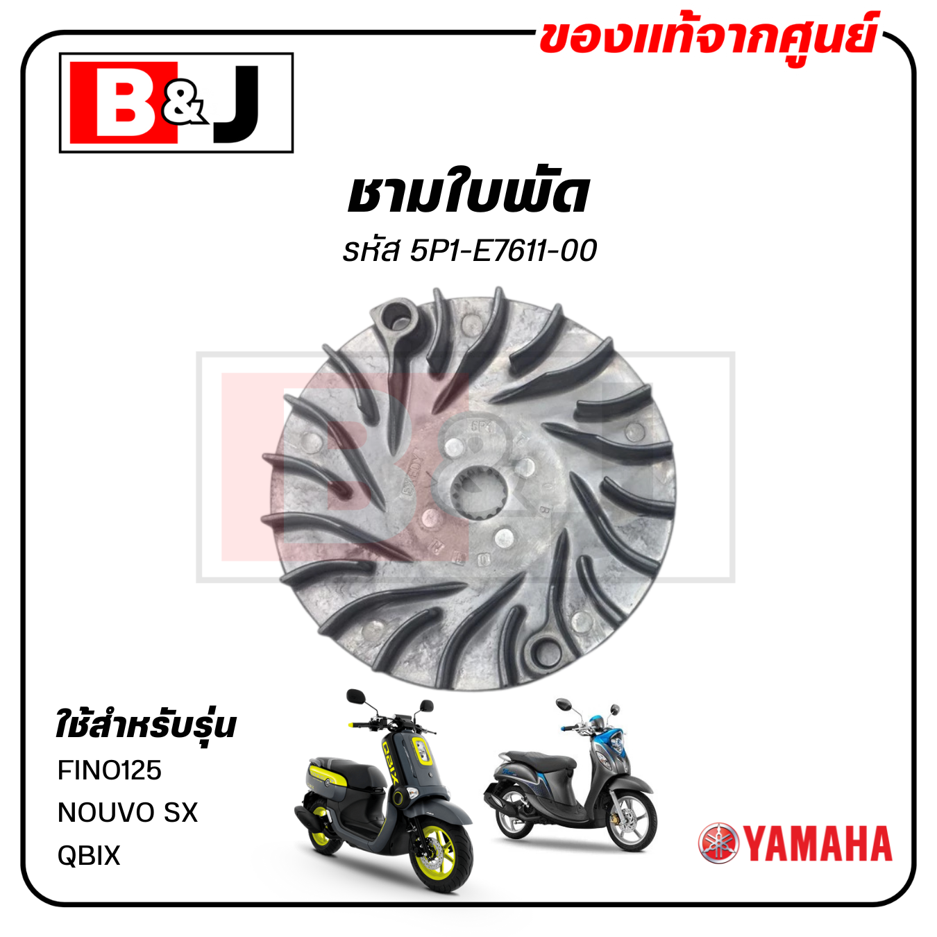ชามใบพัด แท้ศูนย์ FINO125 / NOUVO SX / QBIX (YAMAHA / ยามาฮ่า ฟีโน่125/คิวบิกซ์/นูโว เอสเอ็กซ์) ล้อขับสายพานหน้าตัวนอก