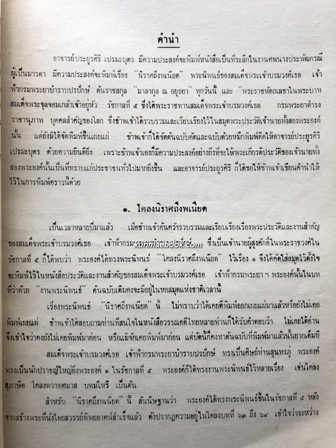 โคลงนิราศถึงพเนียด,พระราชหัตถเลขา,เรื่องคติของฝรั่งเข้ามาเมืองไทย อนุสรณ์ นางประพัฒกรณี