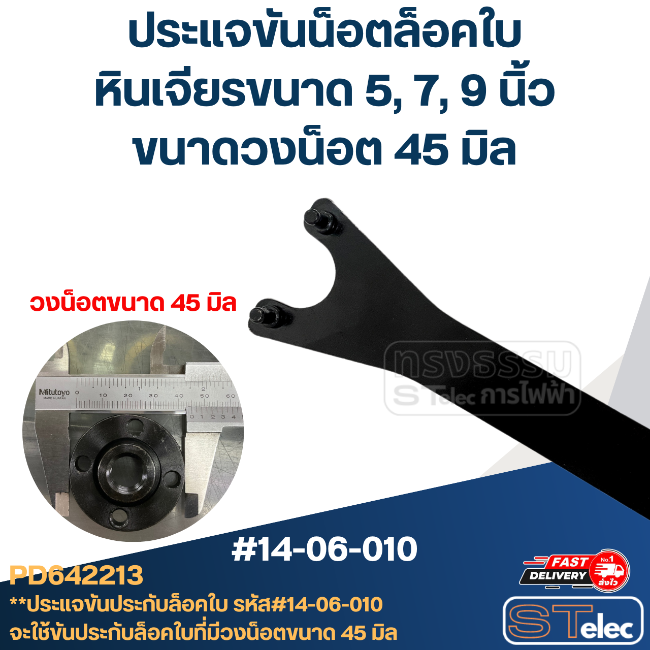 *เลิกจำหน่าย* ประแจขันประกับ, ประแจขันน็อตล็อคใบ (วงน็อตที่ขัน 45mm.) หินเจียรขนาด 5, 7, 9 นิ้ว #14-06-010