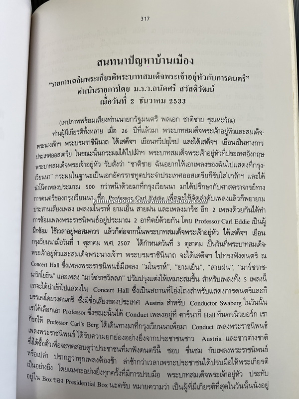 การเสด็จพระราชดำเนินเยือน สมาพันธรัฐสวิส และ สาธารณรัฐออสเตรีย / อนุสรณ์ นายจรูญพันธ์ อิศรางกูร ณ อยุธยา (อดีตองคมนตรี)