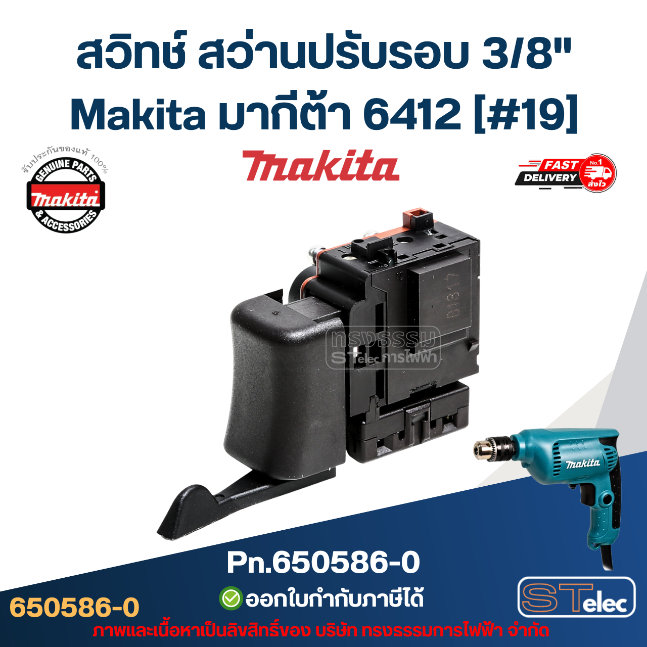 สวิทช์ สว่านปรับรอบ 3/8" Makita มากีต้า 6412 [#19] Pn.650586-0 (แท้) ##