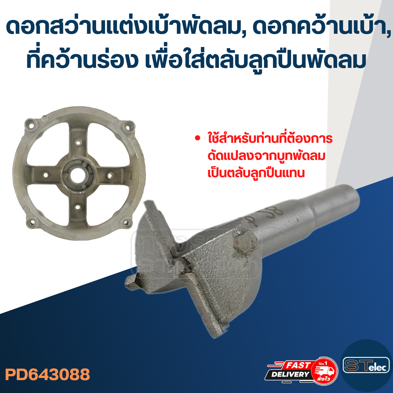 #3088 ดอกสว่านแต่งเบ้าพัดลม, ดอกคว้านเบ้า, ที่คว้านร่อง เพื่อใส่ตลับลูกปืนพัดลม