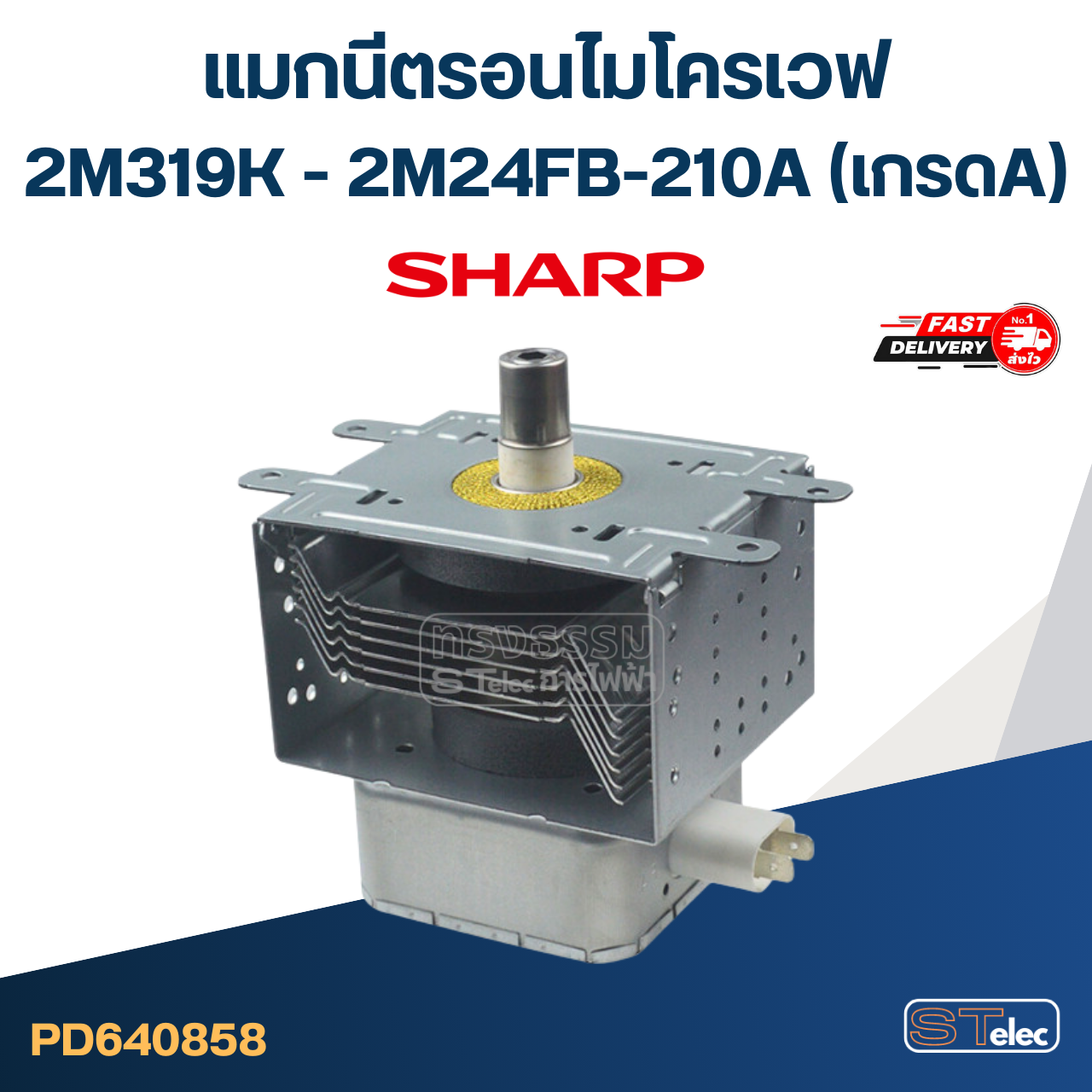 แมกนีตรอนไมโครเวฟ SHARP-ชาร์ป (รุ่นใหม่ ทนไฟตก-กระชาก)