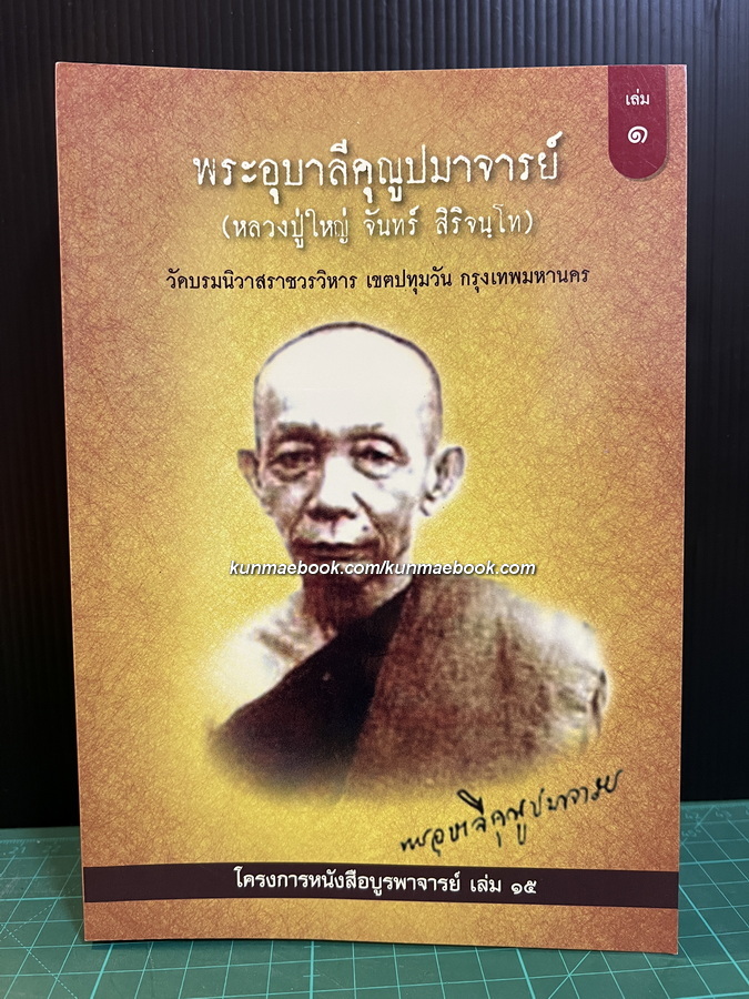 โครงการหนังสือบูรพาจารย์ เล่ม ๑๕ พระอุบาลีคุณูปมาจารย์ ( หลวงปู่ใหญ่ จันทร์ สิริจนฺโท ) วัดบรมนิวาสราชวรวิหาร