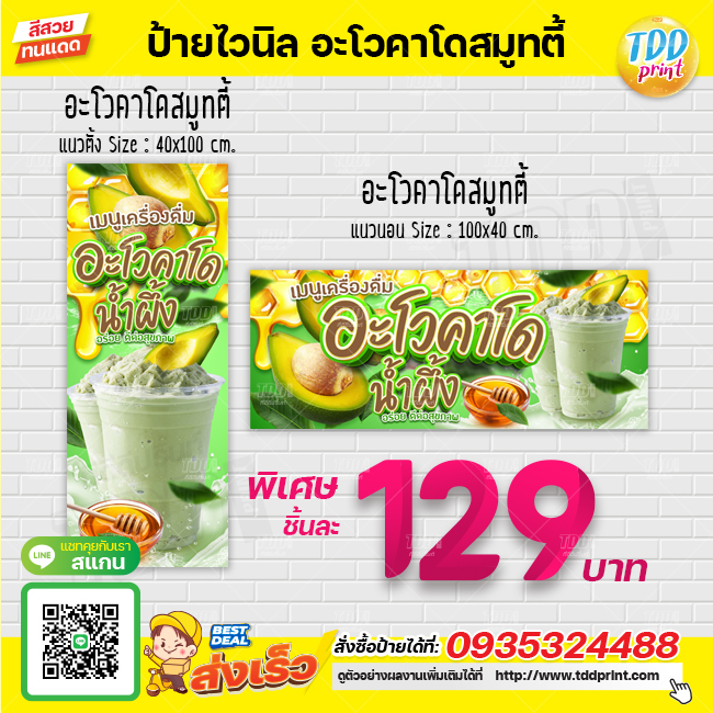 ป้ายไวนิลน้ำอะโวคาโด สมูทตี้ V1 ป้ายทนแดด กันน้ำ ภาพคมชัด สีสวยสดใส พร้อมใช้งาน