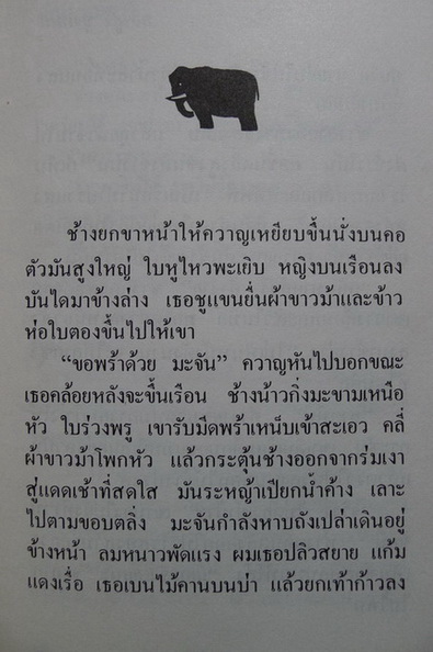 ตลิ่งสูงซุงหนัก **หนังสือรางวัลซีไรต์**