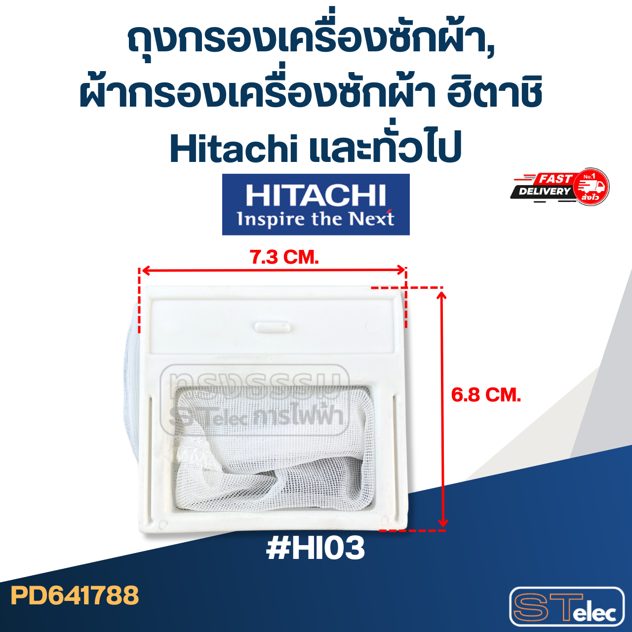 #HI03 ถุงกรองเครื่องซักผ้า, ผ้ากรองเครื่องซักผ้า ฮิตาชิ Hitachi และทั่วไป
