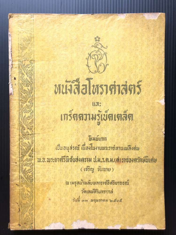 หนังสือโหราศาสตร์ และ เกร็ดความรู้เบ็ดเตล็ด อนุสรณ์ พ.อ.พระยาศรีพิชัยสงคราม (เจริญ จันฉาย)