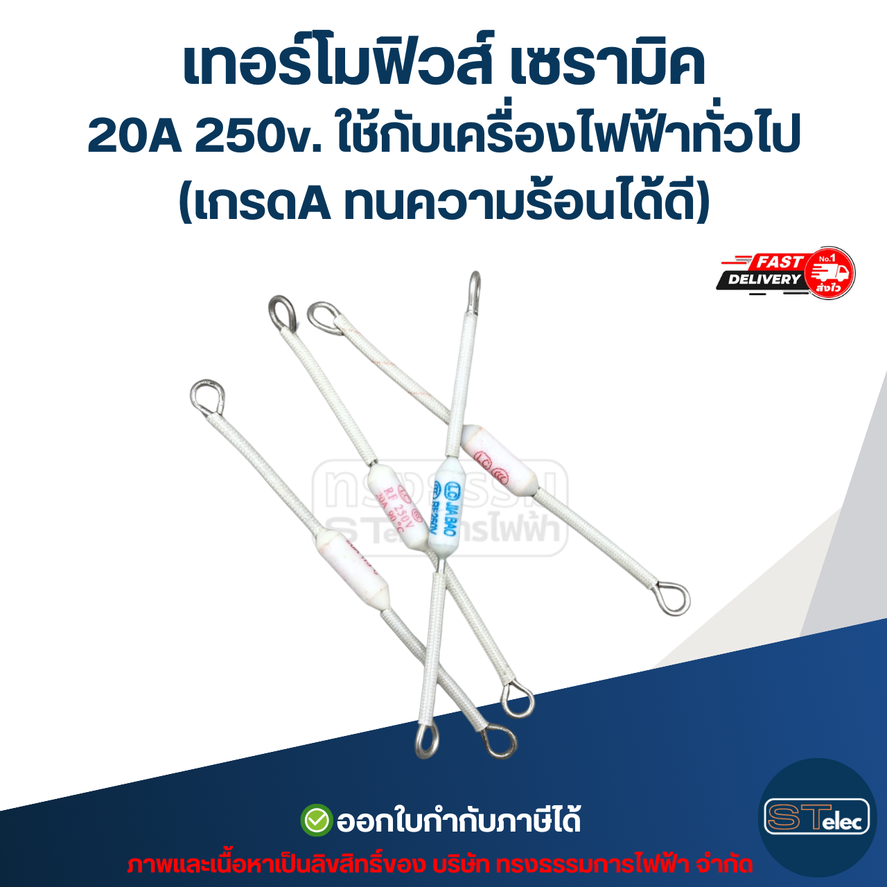 เทอร์โมฟิวส์ เซรามิค 20A 250v. ใช้กับเครื่องไฟฟ้าทั่วไป (เกรดA ทนความร้อนได้ดี)