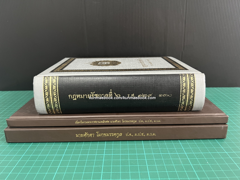 อนุสรณ์ นายศักดา โมกขมรรคกุล อดีตองคมนตรี *ครบชุด 3 เล่ม