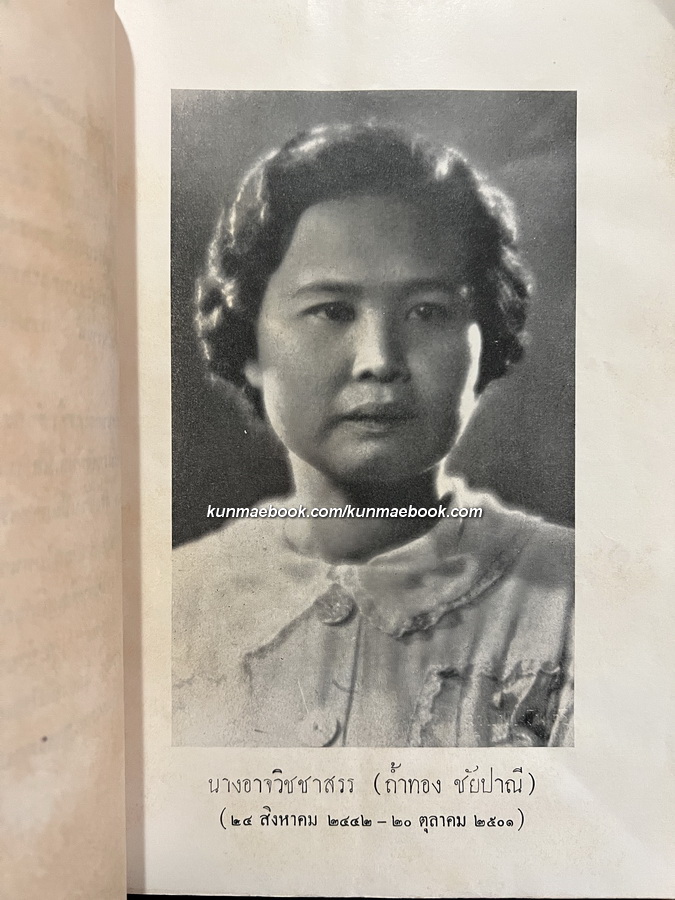 ประชุมบทละครดึกดำบรรพ์ ฉบับบริบูรณ์ / อนุสรณ์ นางอาจวิชชาสรร (ถ้ำทอง ชัยปาณี)