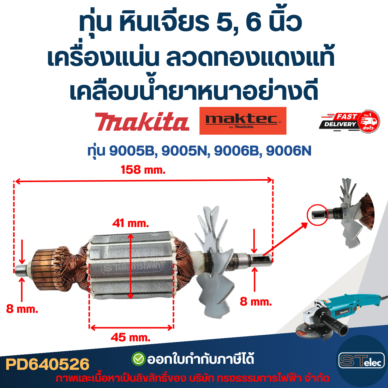 ทุ่น หินเจียร 5, 6 นิ้ว MAKITA-MAKTEC เครื่องแน่น ลวดทองแดงแท้ เคลือบน้ำยาหนาอย่างดี